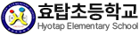 효탑초등학교