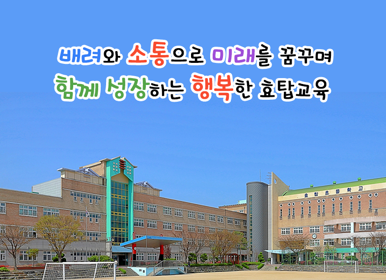 배려와 소통으로 미래를 꿈꾸며 함께 성장하는 행복한 효탑 교육